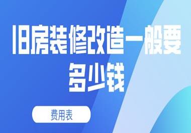 舊房翻新裝修多少錢